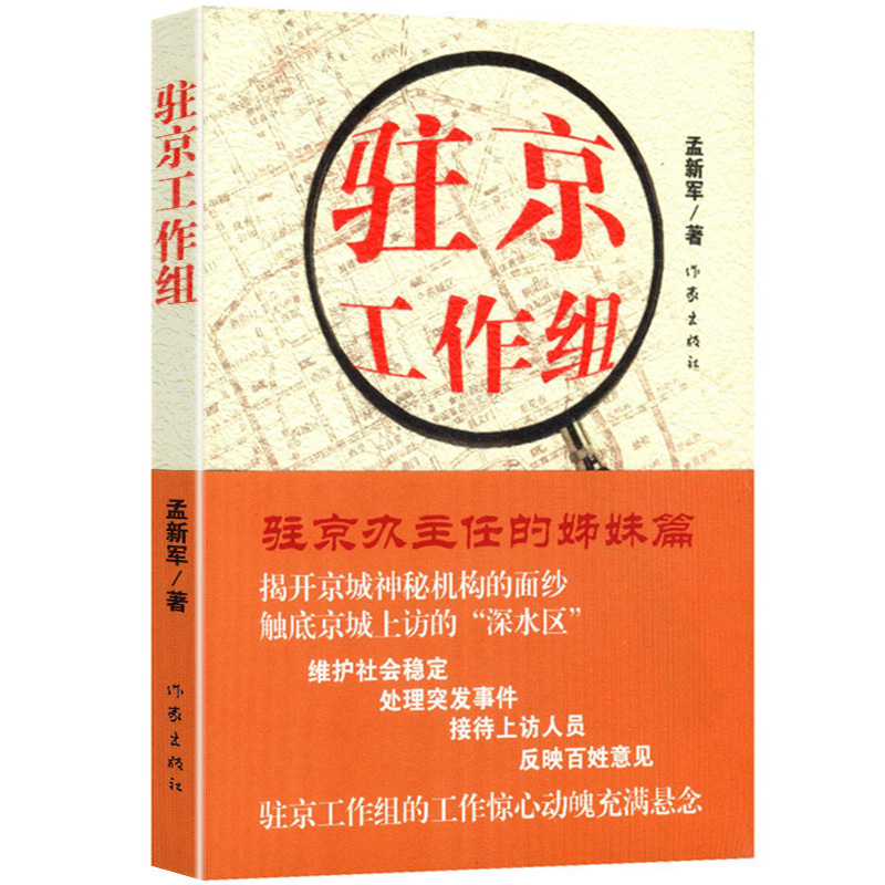 驻京工作组 《驻京办主任》的姊妹篇
