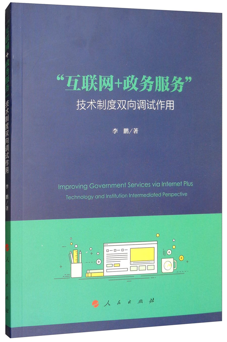 “互联网+政务服务”：技术制度双向调试作用