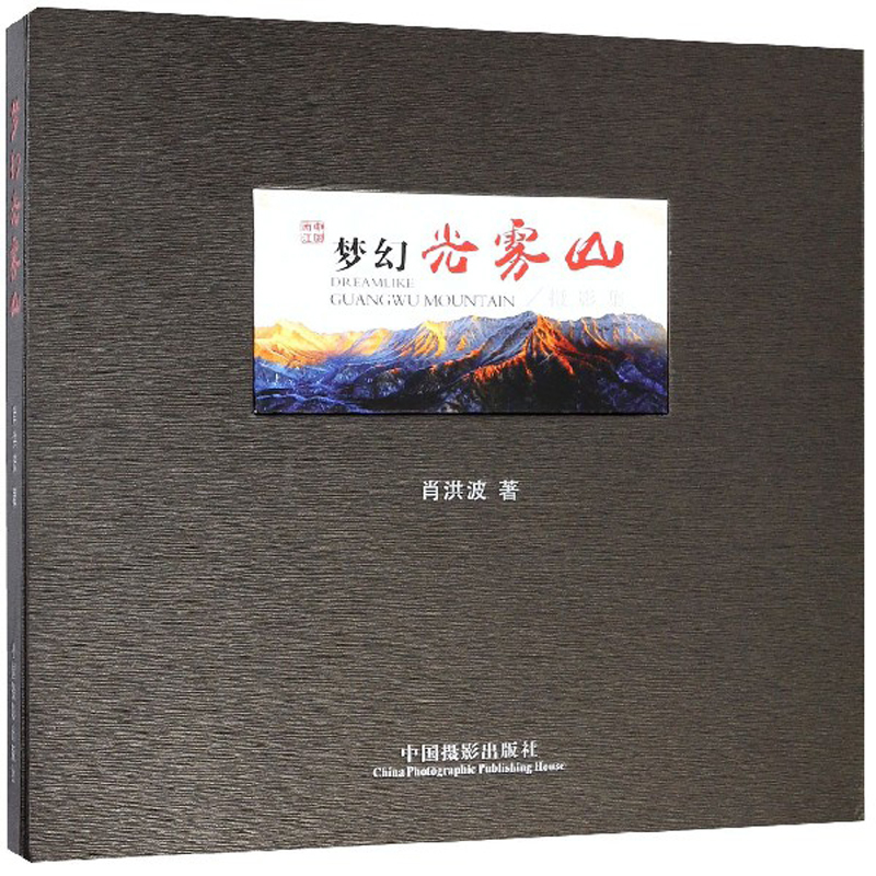 梦幻光雾山摄影集
