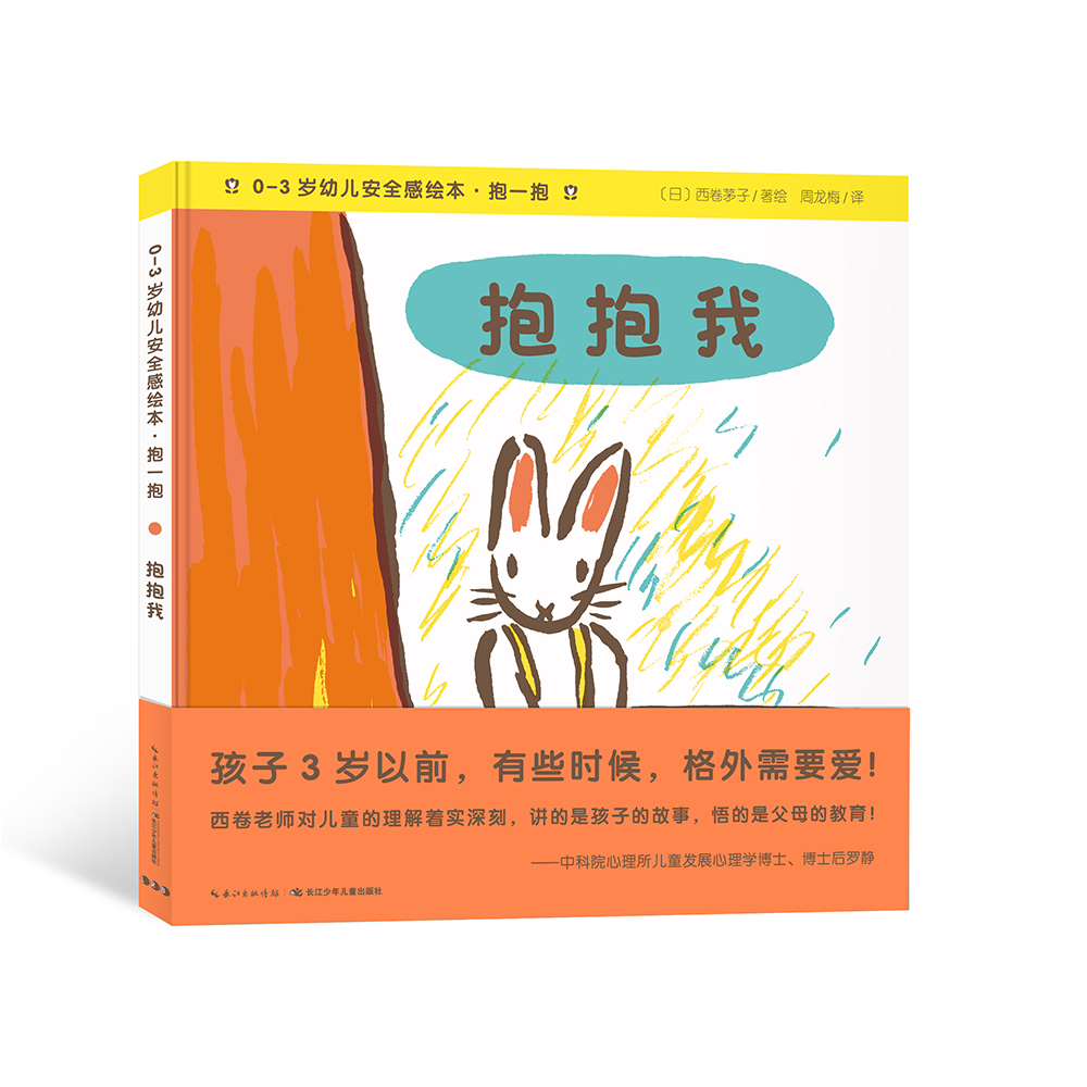 0-3岁幼儿安全感绘本·抱一抱:抱抱我