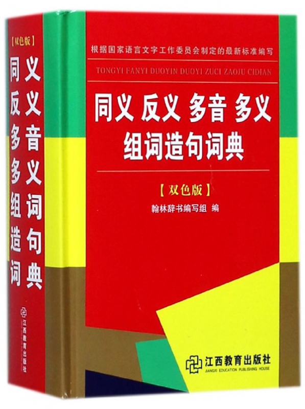 同义反义多音多义组词造句词典(双色版)(精)