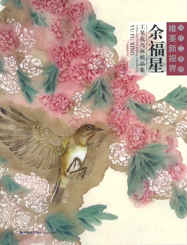 余福星工笔花鸟画精品集/当代工笔画唯美新视界