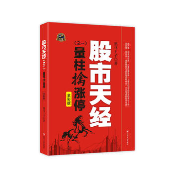 股市天经(之一)：量柱擒涨停(全彩版)