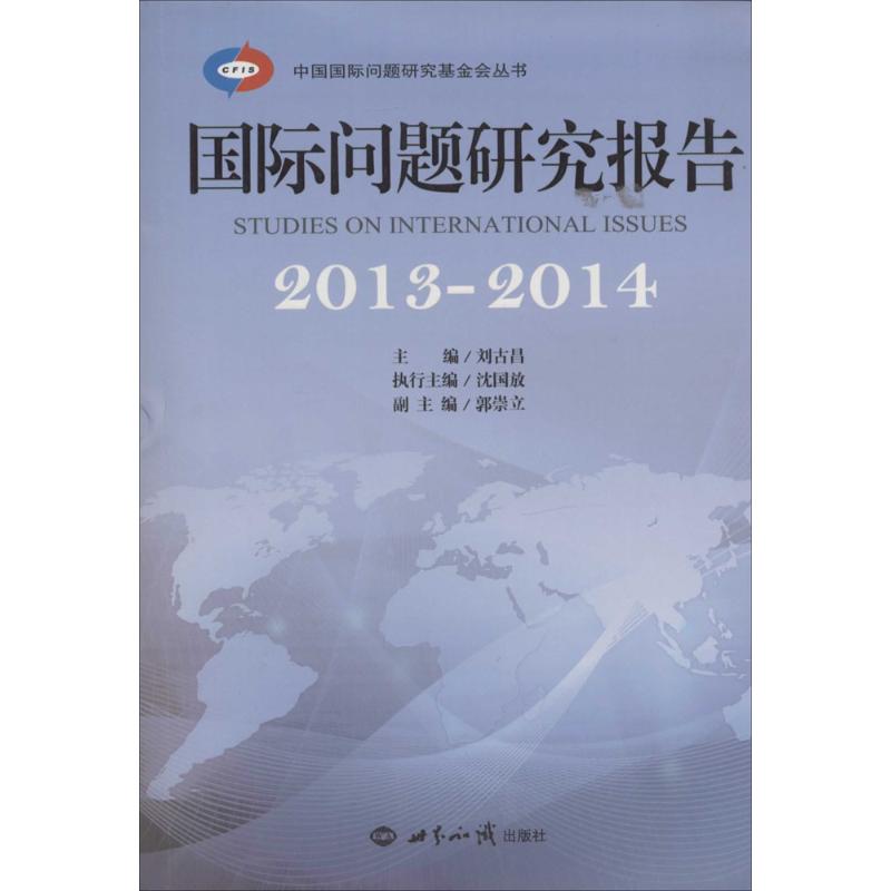 国际问题研究报告.2013-2014
