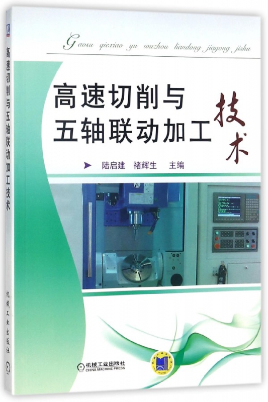 高速切削与五轴联动加工技术(附光盘)