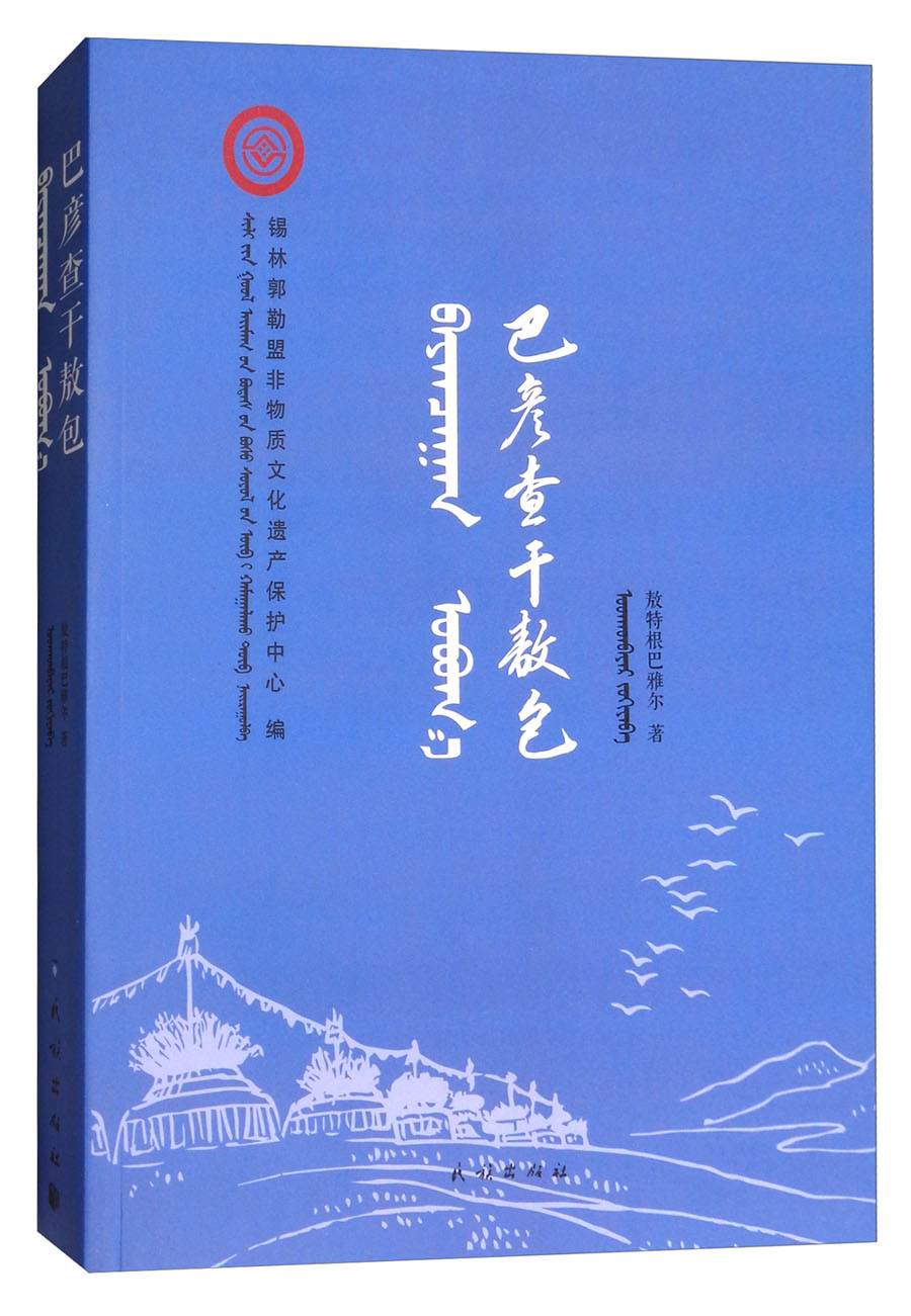 巴彦查干敖包（蒙文、汉文）