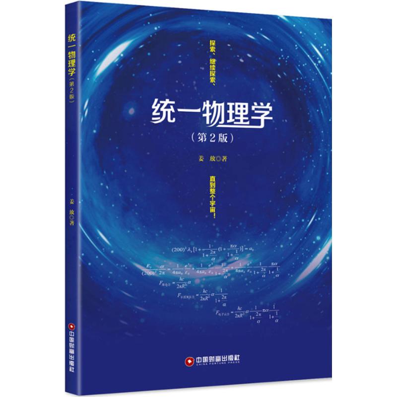 统一物理学(第2版)