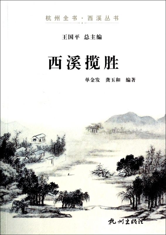 西溪揽胜/杭州全书西溪丛书