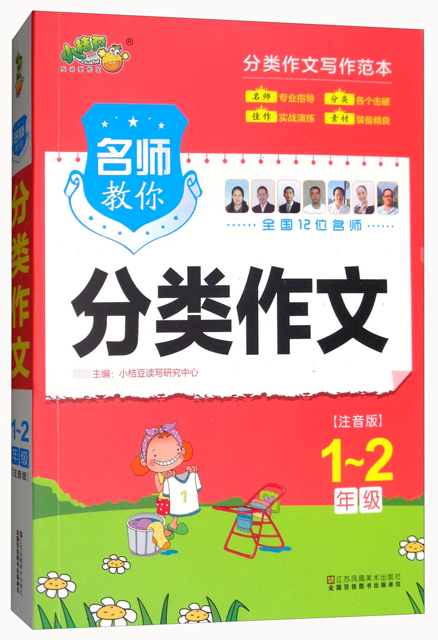 名师教你分类作文（1-2年级 注音版）
