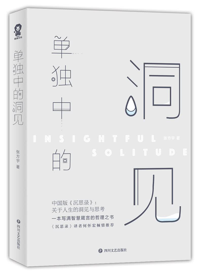 单独中的洞见（全书一千三百多条经典哲言随笔关于人生的洞见与思考来自灵魂的内省畅销书籍）