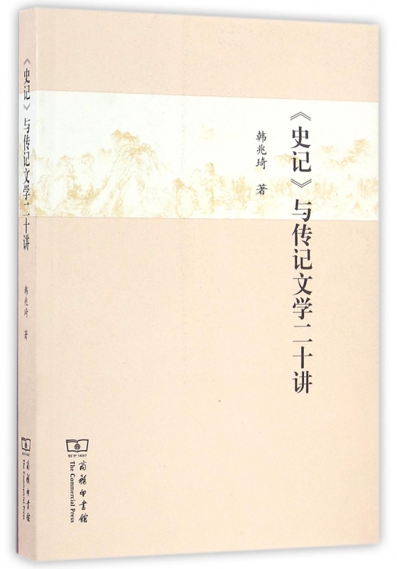 史记与传记文学二十讲
