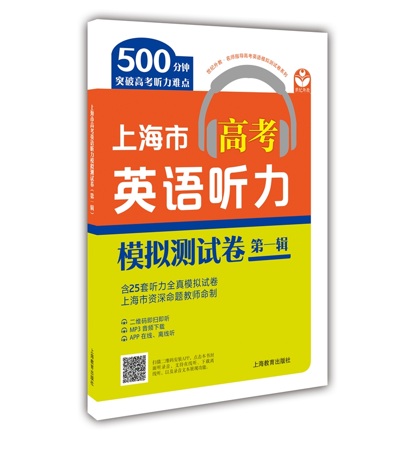 上海市高考英语听力模拟测试卷(第一辑)