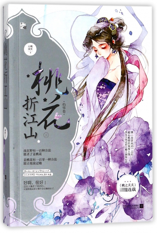 桃花折江山(3灼华卷)