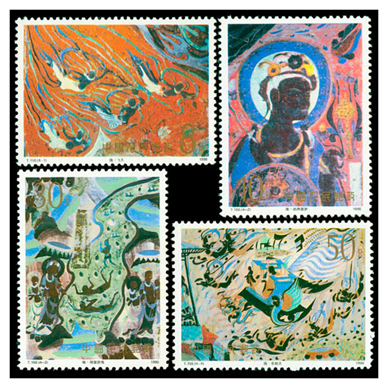 1990年系列套票 大全 集邮收藏 1990年 t150 敦煌壁画邮票第三组