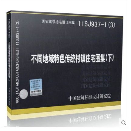 11SJ937-1（3）不同地域特色传统村镇住宅图集