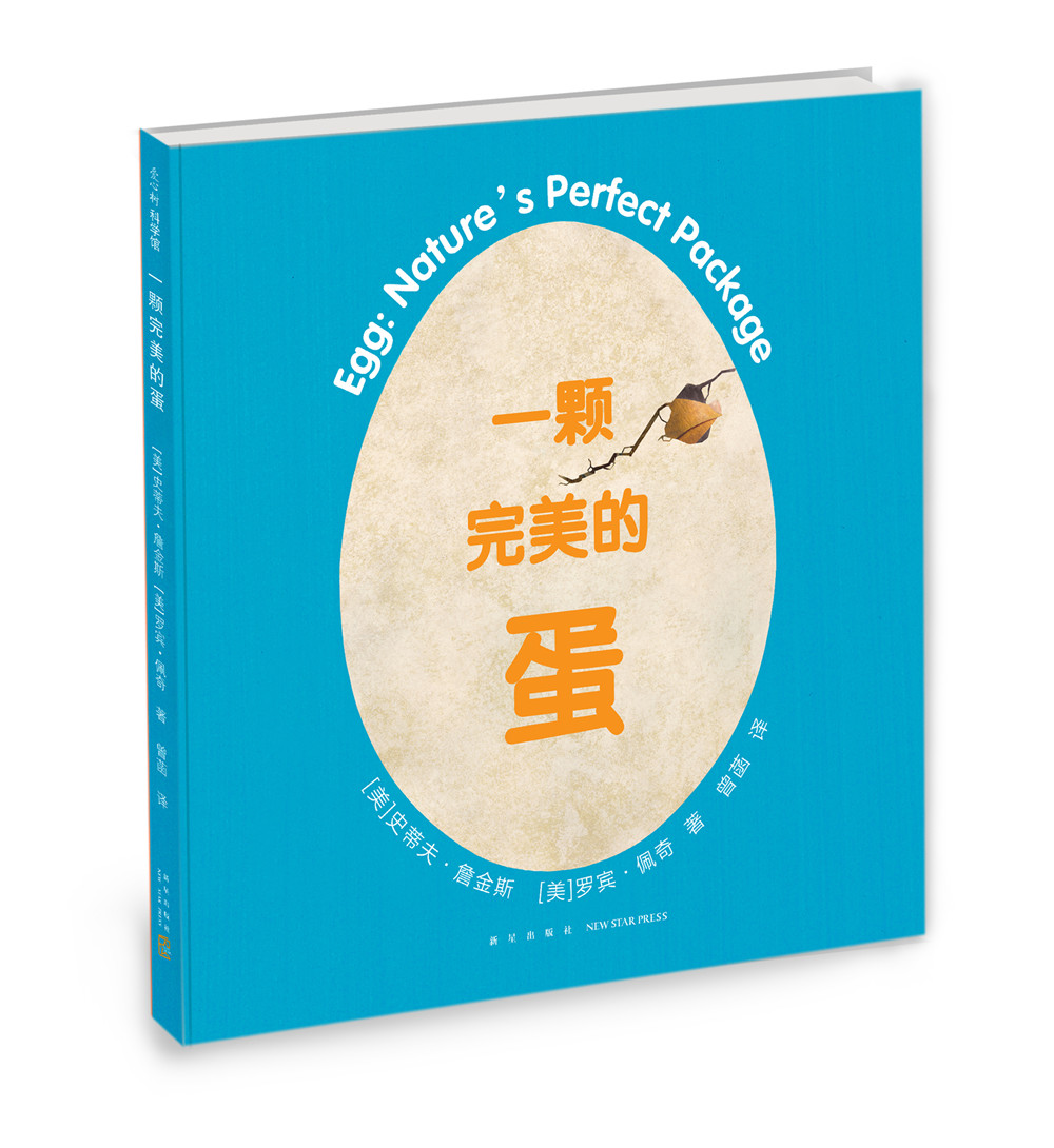 一颗完美的蛋  让孩子了解生命的奇迹（爱心树童书）
