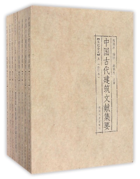 中国古代建筑文献集要(共8册修订本)