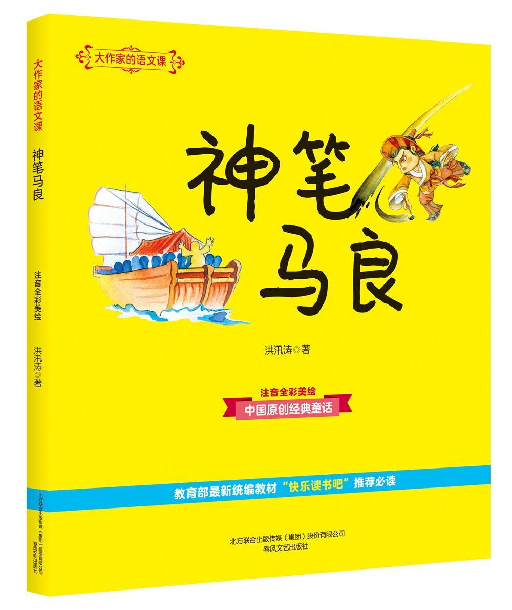 大作家的语文课:神笔马良(彩色注音)9787531354741