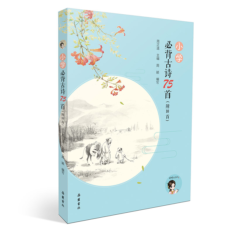 小学必背古诗75首（附10首）（水墨彩图音频版）