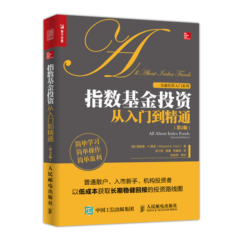 指数基金投资从入门到精通 第2版（人邮普华出品）