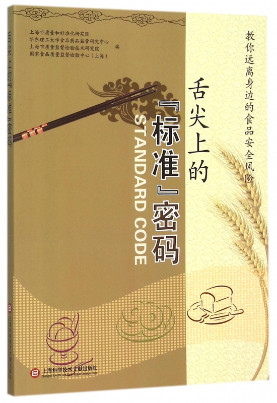 舌尖上的标准密码(教你远离身边的食品安全风险)