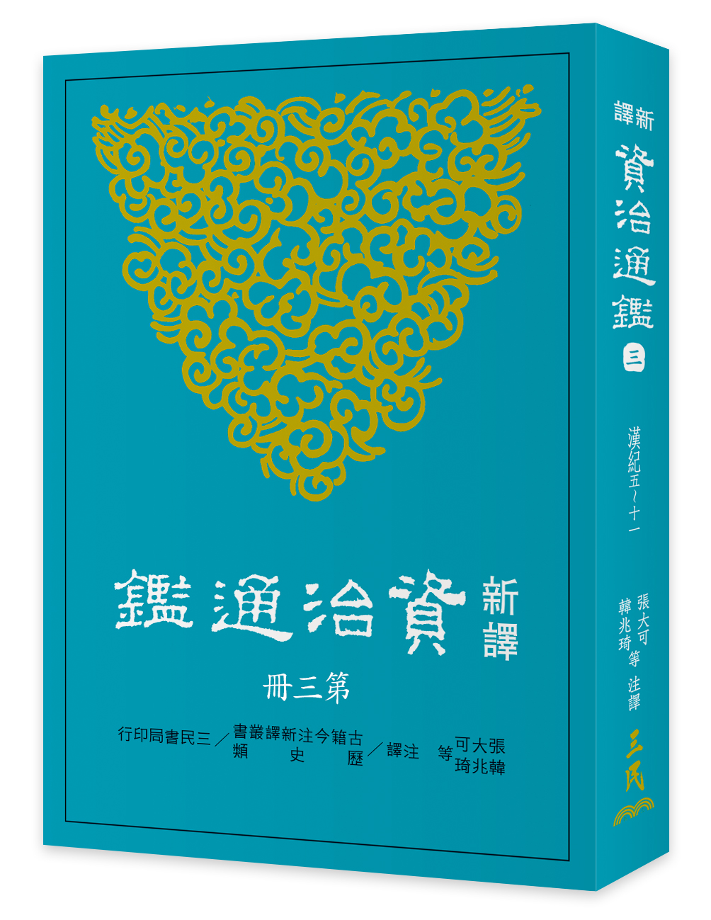 新译资治通鉴(三)：汉纪五～十一