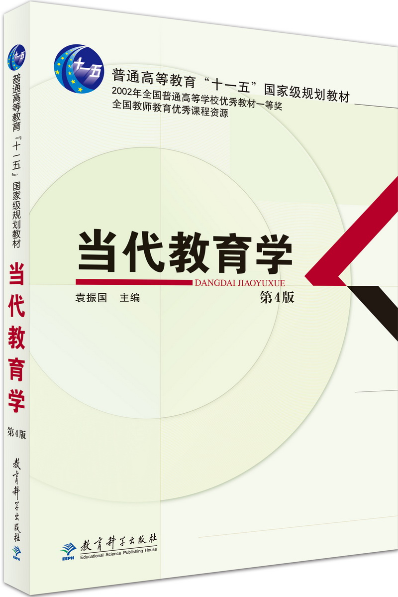 当代教育学（第4版）/普通高等教育“十一五”国家级规划教材