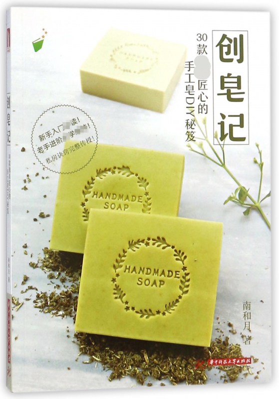 创皂记