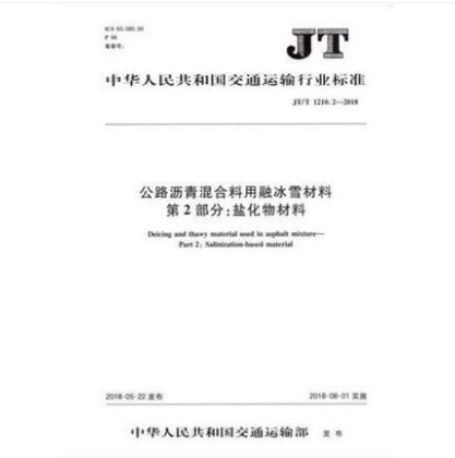 JT/T 1210.2-2018 公路沥青混合料用融冰雪材料 第2部分：盐化物材料