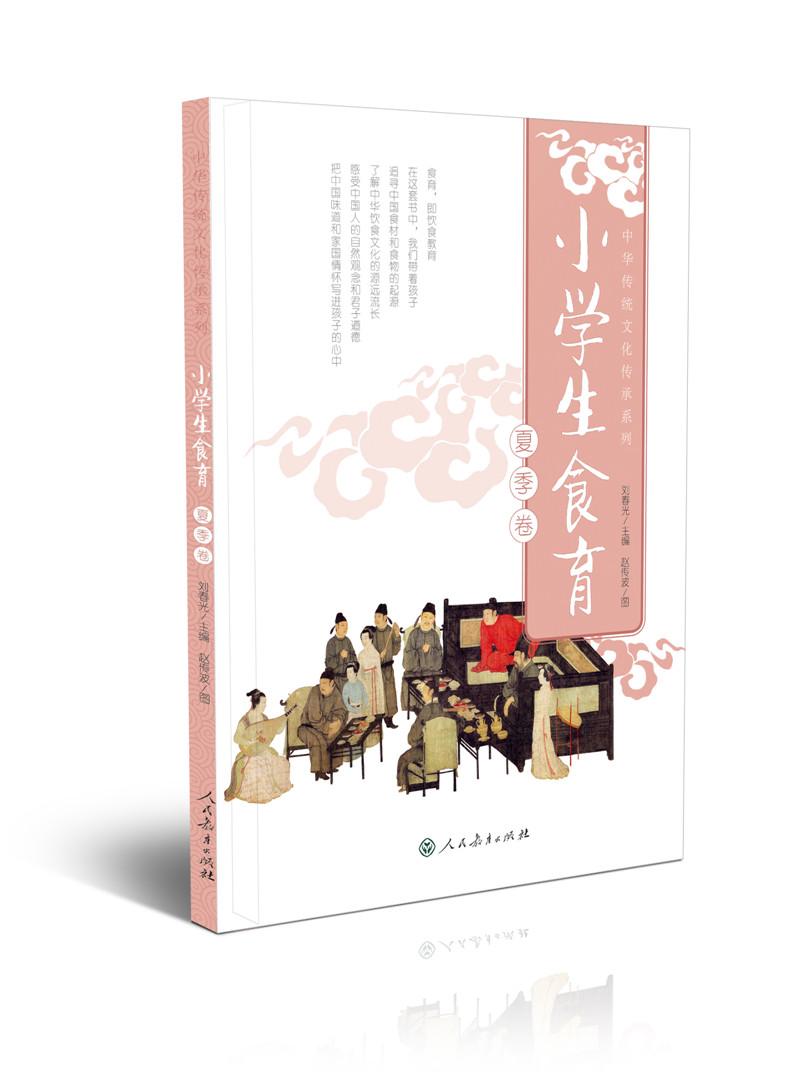 小学生食育（夏季卷）中华传统文化传承系列 