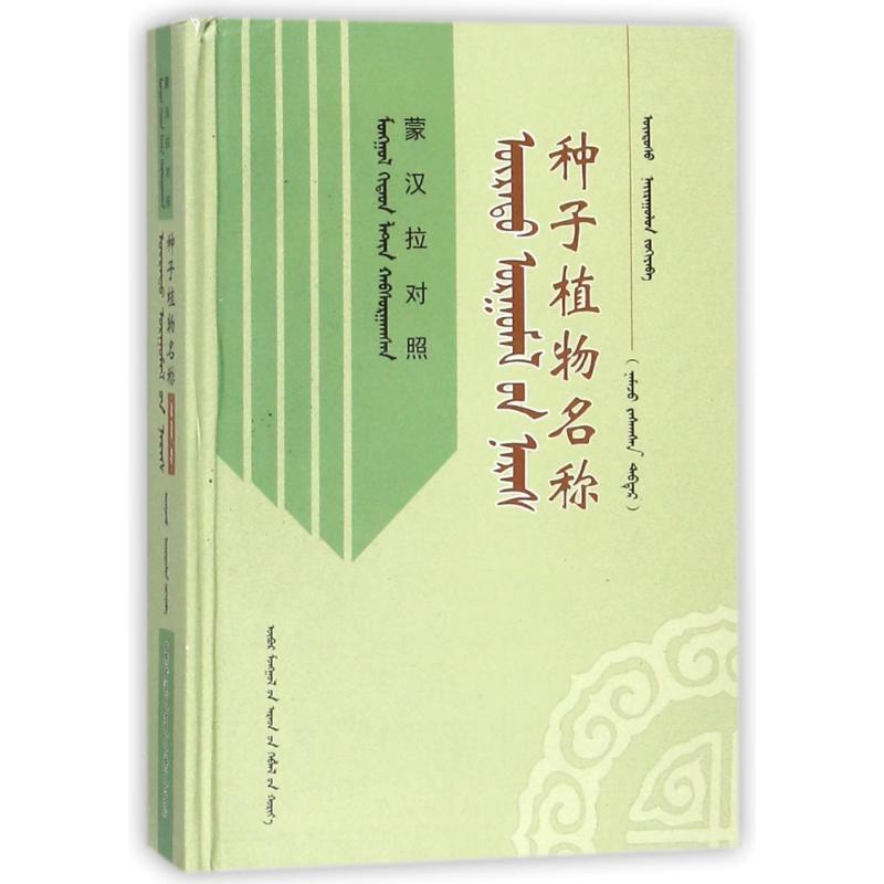种子植物名称(蒙汉拉对照)