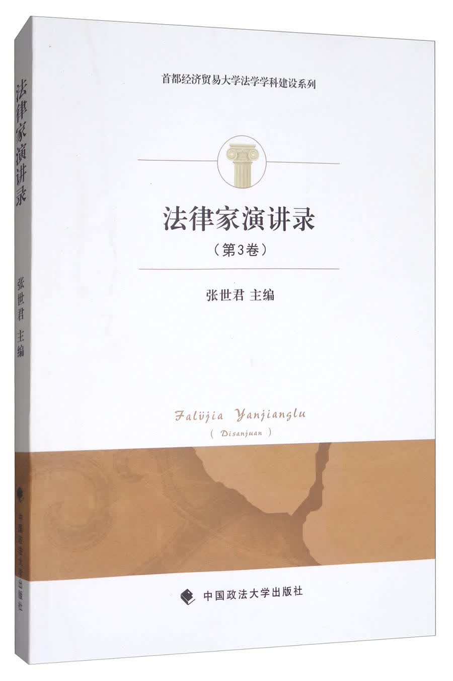 法律家演讲录（第3卷）/首都经济贸易大学法学学科建设系列