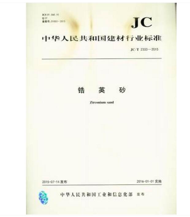 JC/T 2333-2015 锆英砂