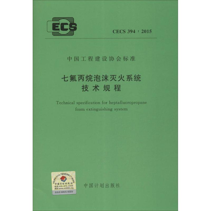 七氟丙烷泡沫灭火系统技术规程