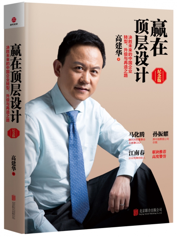 赢在顶层设计(纪念版)(精)