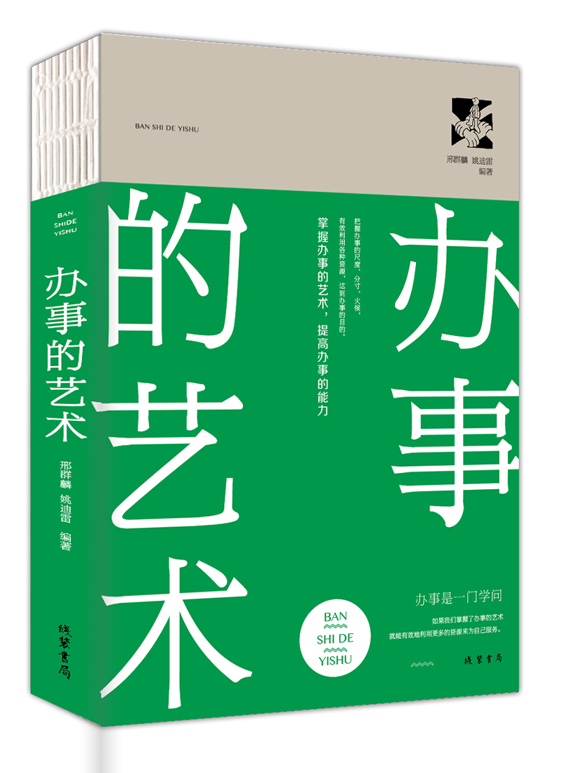 办事的艺术/人生金书