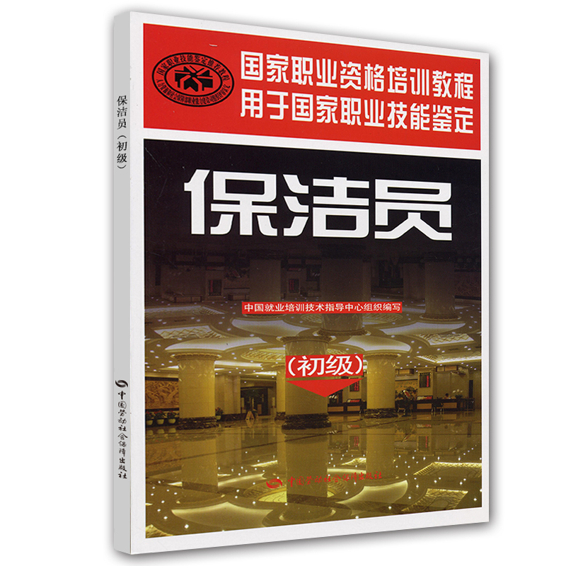 保洁员（初级）--国家职业资格培训教程