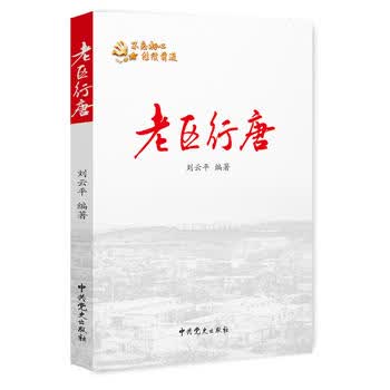 老区行唐 刘云平著 9787509842584 中共党史出版社