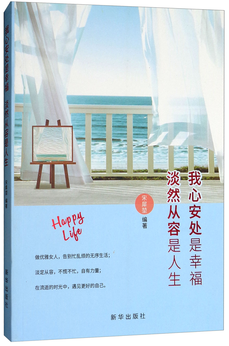 【正版书】我心安处是幸福 淡然从容是人生9787516635414