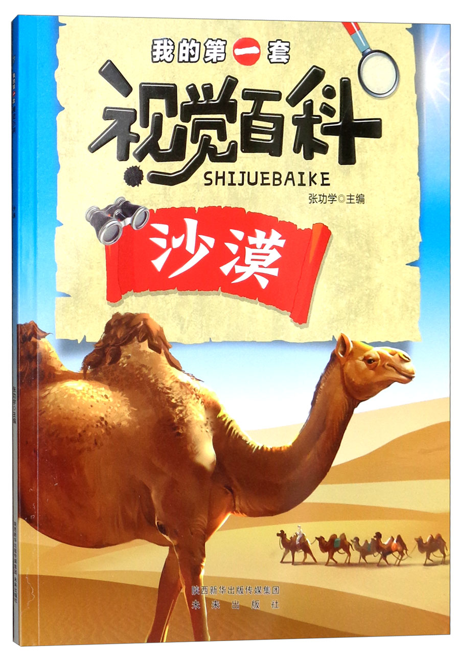 我的第一套视觉百科：沙漠