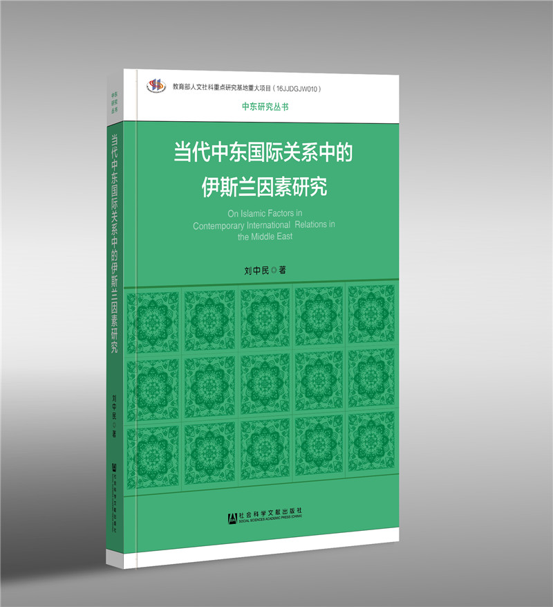 当代中东国际关系中的伊斯兰因素研究