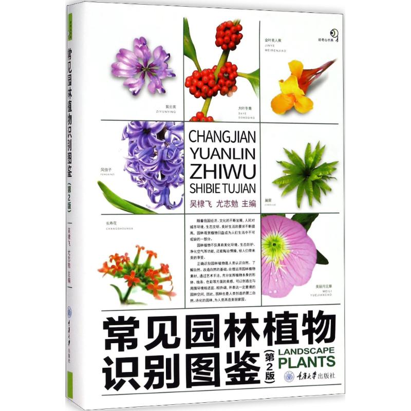 常见园林植物识别图鉴(第2版)