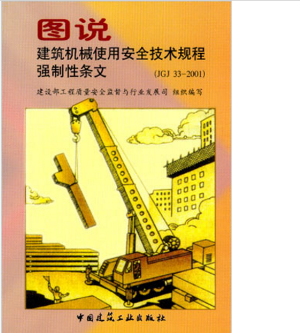 图说建筑机械使用安全技术规程强制性条文  作者：徐欣然绘图 版次：第1版
