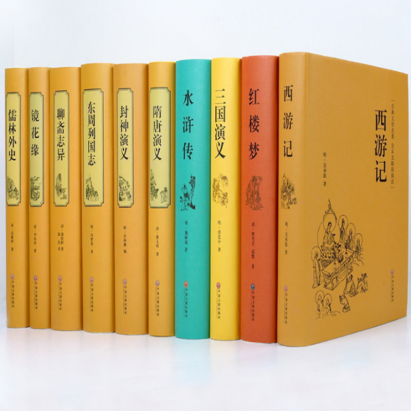 中国十大名著 四大名著+镜花缘儒林外史聊