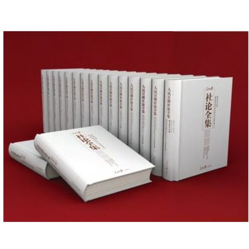 【正版现货】人民日报社论全集  全套15册