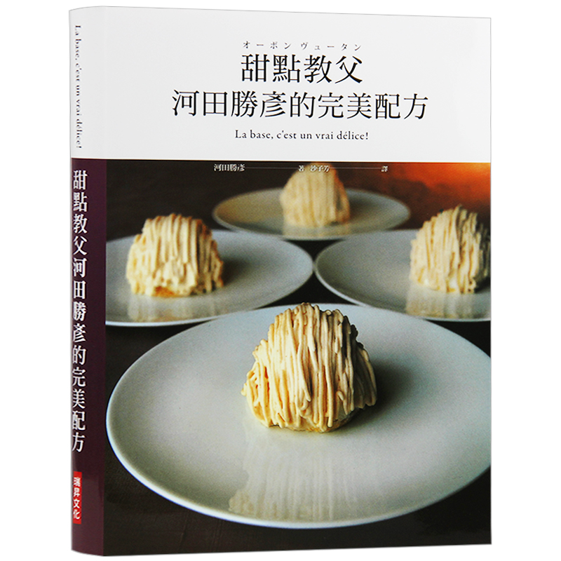 预订台版 甜点教父河田胜彦的完美配方 甜点烘焙 甜食美食