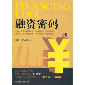 融资密码