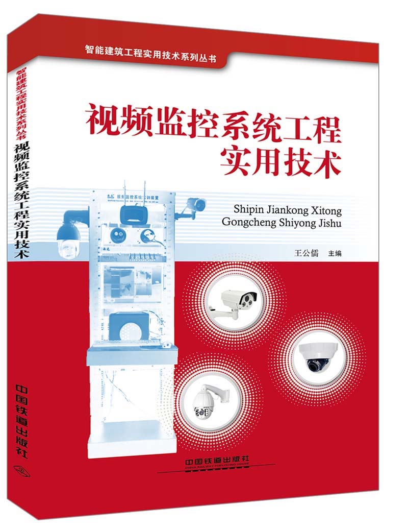 视频监控系统工程实用技术