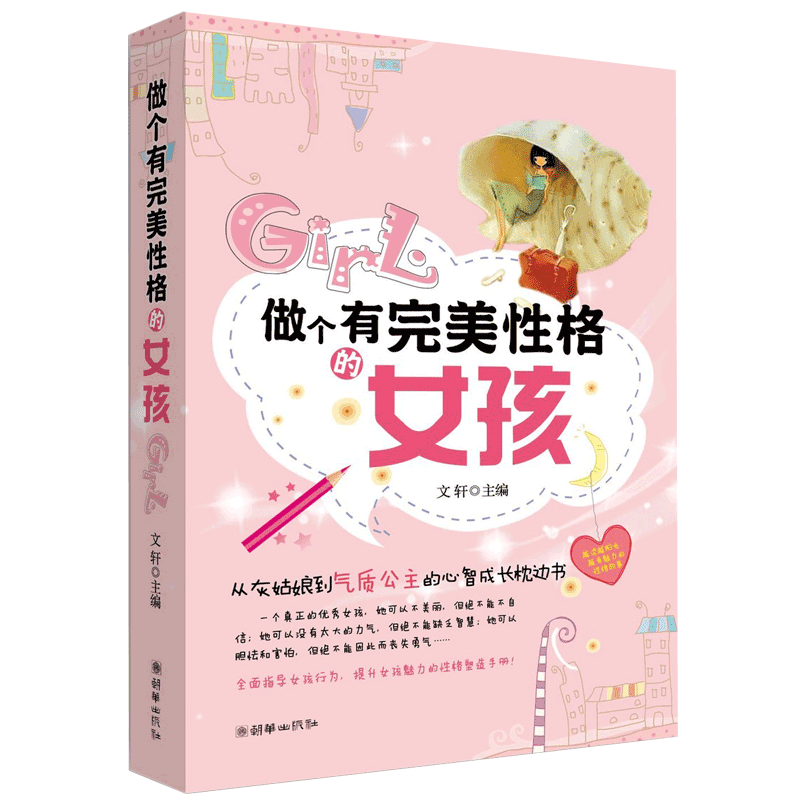 做个有完美性格的女孩 女孩成长智慧枕边书 家庭教育 青春期女孩 关于教育女儿的书