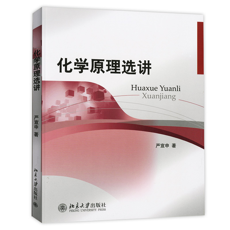 包邮 化学原理选讲 师范类院校化学低年级本科生学习无机化学参考书 严宣申 9787301211366